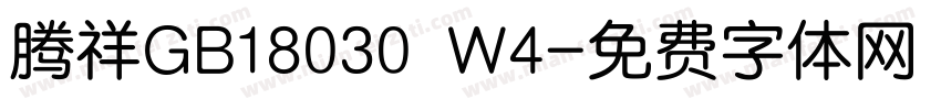 腾祥GB18030 W4字体转换